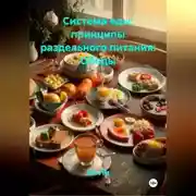 Постер книги «Система еды: принципы раздельного питания»: Обеды