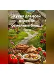 Романова Виктория - Кухня для всей деревни: семейные блюда Того