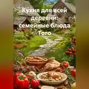 Постер книги Кухня для всей деревни: семейные блюда Того