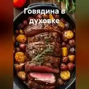Постер книги Говядина в духовке