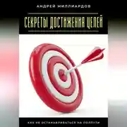 Постер книги Секреты достижения целей. Как не останавливаться на полпути