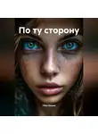 Пётр Ершов - По ту сторону