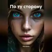 Постер книги По ту сторону