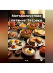 Эл Ли - Метаболическое питание: Завраки