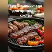 Постер книги Брай-пикник: еда для природы и костра