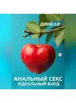 Дина Си - Анальный секс. Идеальный вход!