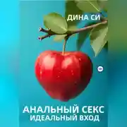 Постер книги Анальный секс. Идеальный вход!