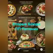 Постер книги Вторые Блюда ПП Питания