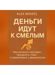 Alex Noveel - Деньги идут к смелым