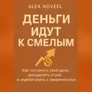 Постер книги Деньги идут к смелым