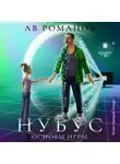 АВ Романов - Нубус. Основы игры