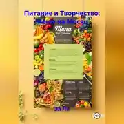 Постер книги Питание и Творчество: Меню на Месяц