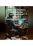 Open Gamer - Искусство игрового процесса: Как улучшить свои навыки в компьютерных играх