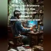 Постер книги Искусство игрового процесса: Как улучшить свои навыки в компьютерных играх
