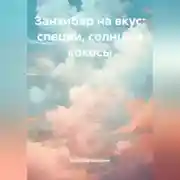 Постер книги Занзибар на вкус: специи, солнце и кокосы