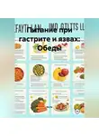 Эл Ли - Питание при гастрите и язвах: Обеды