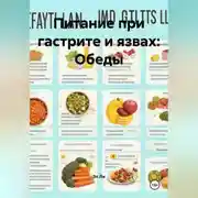 Постер книги Питание при гастрите и язвах: Обеды