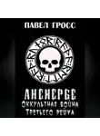 Павел Гросс - Аненебре. Оккультная война Третьего рейха