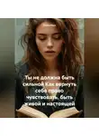 Лилия Роуз - Ты не должна быть сильной Как вернуть себе право чувствовать, быть живой и настоящей