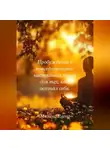 Елена Мязина - Пробуждение в повседневности: настольная книга для тех, кто осознал себя
