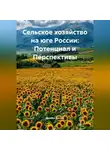 Дьякон Святой - «Сельское хозяйство на юге России: Потенциал и Перспективы»