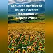 Постер книги «Сельское хозяйство на юге России: Потенциал и Перспективы»