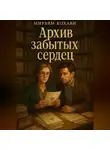 Мирьям Кохави - Архив забытых сердец
