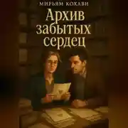 Постер книги Архив забытых сердец