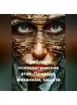 Сергей Чувашов - Проблема психологических атак. Природа, механизм, защита.