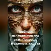 Постер книги Проблема психологических атак. Природа, механизм, защита.
