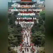 Постер книги Китайская диаспора: История и культура китайцев за рубежом