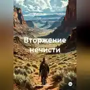 Постер книги Вторжение нечисти