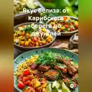 Постер книги Вкус Белиза: от Карибского берега до джунглей