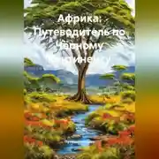 Постер книги Африка: Путеводитель по Чёрному Континенту