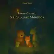 Постер книги Тихие сказки о Больших Мечтах