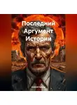 Алексей Хромов - Последний Аргумент Истории