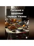 Эл Ли - Питание и здоровье сердца: Ужины