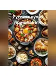 Романова Виктория - Русская кухня при диабете
