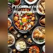 Постер книги Русская кухня при диабете