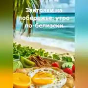 Постер книги Завтраки на побережье: утро по-белизски