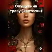 Постер книги Опущусь на траву (Эротески)