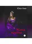 Юки Аме - Жена короля