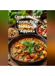 Романова Виктория - Сенегальская кухня: Вкус Западной Африки