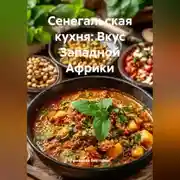 Постер книги Сенегальская кухня: Вкус Западной Африки