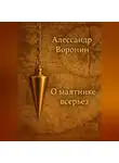 Александр Воронин - О маятнике всерьез