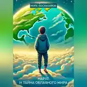 Постер книги Марат и тайна облачного мира