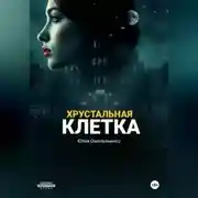 Постер книги Хрустальная клетка