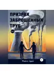 Мария Цура - Призрак заброшенных труб