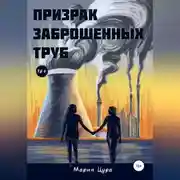 Постер книги Призрак заброшенных труб