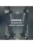 Дмитрий Болтунов - Скорая. За кулисами жизни и смерти.